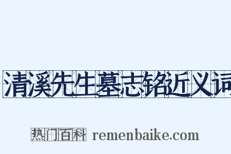 清溪先生墓志铭近义词是什么意思的图片